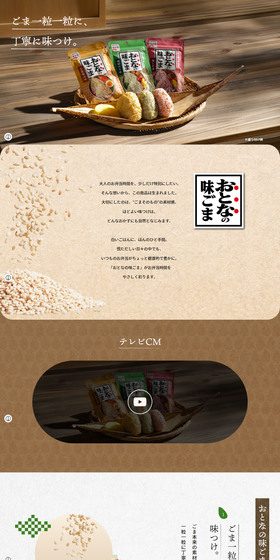 おとなの味ごまのLPデザイン（調味料・甘味料・ダシ・スープ／カラフル系／和風系）PC版