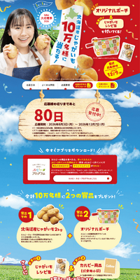 Calbee大収穫祭2026のLPデザイン（イベント・キャンペーン・体験／レッド系／にぎやか系）PC版