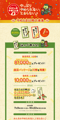 かっぱえびせん わたしのやめとま2026のLPデザイン（イベント・キャンペーン・体験／オレンジ系／和風系）PC版