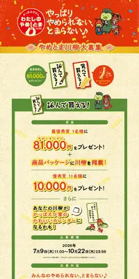 かっぱえびせん わたしのやめとま2026のLPデザイン(イベント・キャンペーン・体験/オレンジ系/和風系)PC版