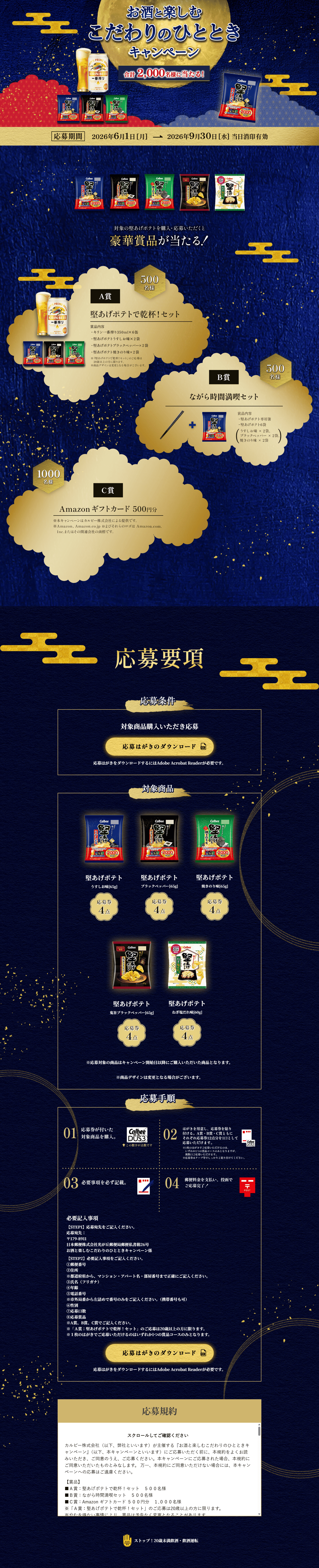 堅あげポテト お酒と楽しむこだわりのひとときキャンペーンのLPデザイン（イベント・キャンペーン・体験／ブルー系／和風系）PC版