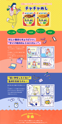 チャチャめしのLPデザイン（レトルト・インスタント／イエロー系／マンガ・イラスト系）PC版