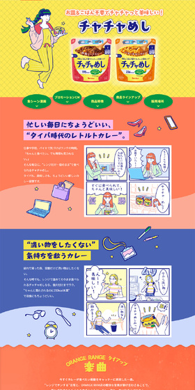 チャチャめしのLPデザイン(レトルト・インスタント/イエロー系/マンガ・イラスト系)PC版