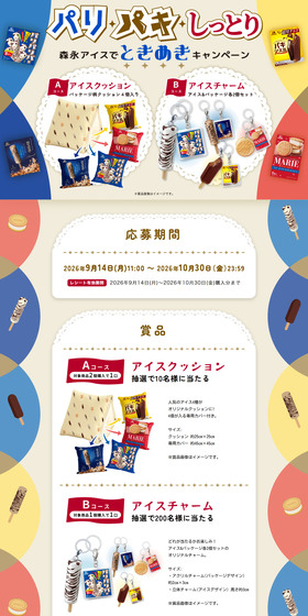 パリパキしっとり森永アイスでときめきキャンペーンのLPデザイン（アイス／カラフル系／かわいい系）PC版