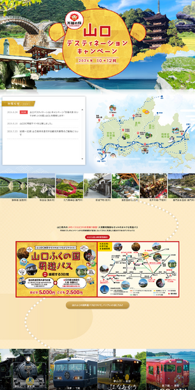 山口デスティネーションキャンペーンのLPデザイン（国内旅行・海外旅行／ゴールド系／和風系）PC版