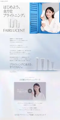 FAIRLUCENTのLPデザイン(コスメ・化粧品・コンタクトレンズ/ブルー系/シンプル系)PC版