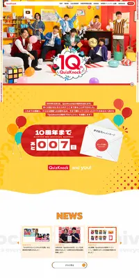 QuizKnock10周年プロジェクトのLPデザイン(イベント・キャンペーン・体験/イエロー系/マンガ・イラスト系)PC版