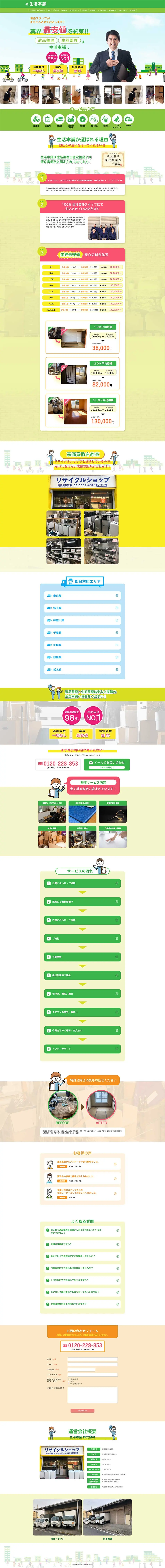 生活本舗のLPデザイン（仕入れ・買い取り・下取り／グリーン系／信頼・安心系）PC版