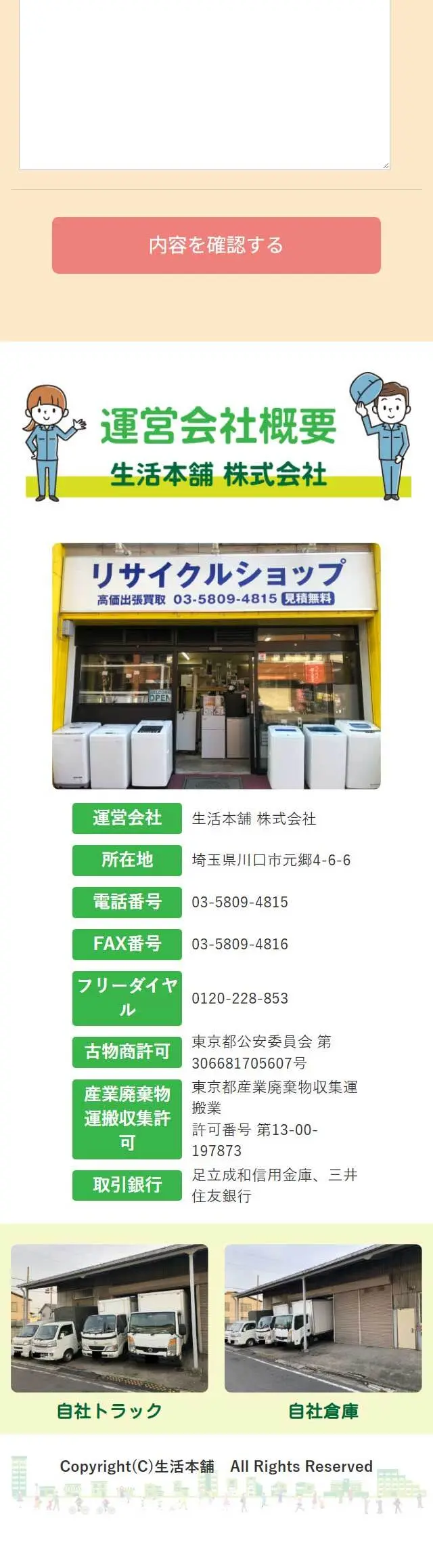 生活本舗のLPデザイン（仕入れ・買い取り・下取り／グリーン系／信頼・安心系）スマホ版