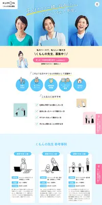 子どもたちと一緒に成長できる『くもんの先生』のLPデザイン（学校・塾・通信講座／ブルー系／シンプル系）PC版
