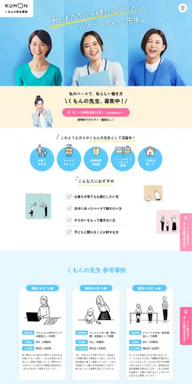 子どもたちと一緒に成長できる『くもんの先生』のLPデザイン（学校・塾・通信講座／ブルー系／シンプル系）PC版