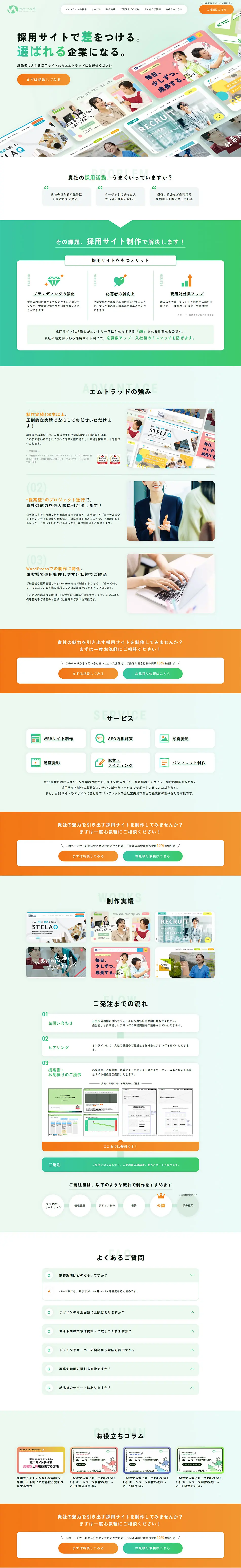 WordPressでつくるオリジナル採用サイト制作のLPデザイン（デザイン・アプリ・システム／オレンジ系／シンプル系）PC版
