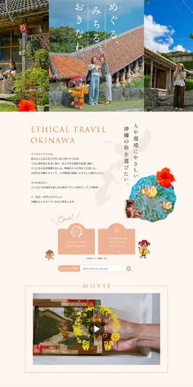 ETHICAL TRAVEL OKINAWAのLPデザイン(国内旅行・海外旅行/ベージュ系/爽やか系)PC版