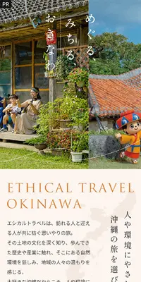 ETHICAL TRAVEL OKINAWAのLPデザイン（国内旅行・海外旅行／ベージュ系／爽やか系）スマホ版