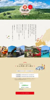 おいでませ ふくの国、山口 万福の旅 おもてなし付き宿泊プランでお得にのLPデザイン(国内旅行・海外旅行/ベージュ系/和風系)PC版