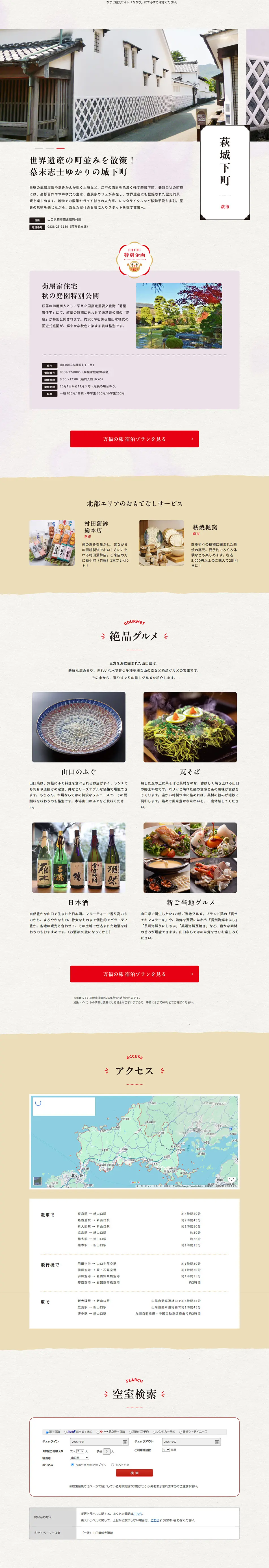 おいでませ ふくの国、山口　万福の旅　おもてなし付き宿泊プランでお得にのLPデザイン（国内旅行・海外旅行／ベージュ系／和風系）PC版