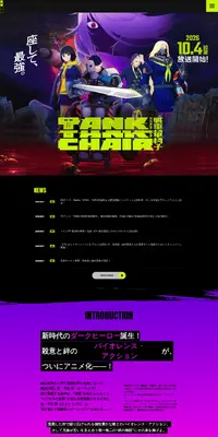 『TANK CHAIR-戦車椅子-』公式サイトのLPデザイン（アニメ／ブラック系／かっこいい系）PC版