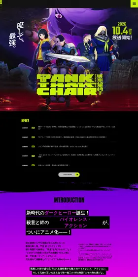 『TANK CHAIR-戦車椅子-』公式サイトのLPデザイン(アニメ/ブラック系/かっこいい系)PC版