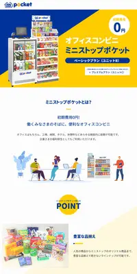 ミニストップポケットのLPデザイン(レンタル・代行・アウトソース/イエロー系/にぎやか系)PC版