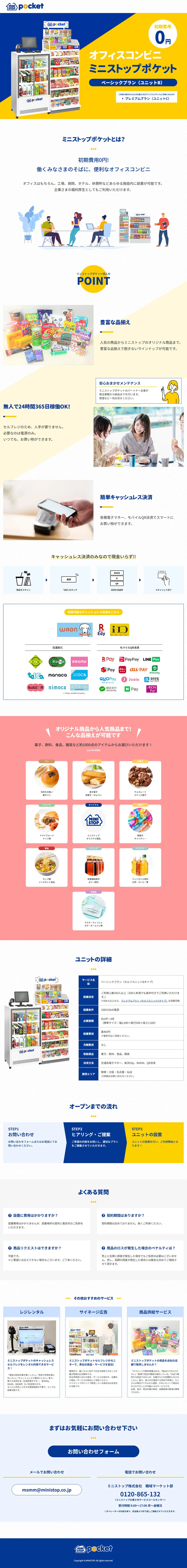 ミニストップポケットのLPデザイン（レンタル・代行・アウトソース／イエロー系／にぎやか系）PC版
