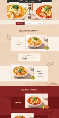 飯田商店監修「味噌らぁ麺」のLPデザイン(麺・パン・粉物/ベージュ系/和風系)PC版