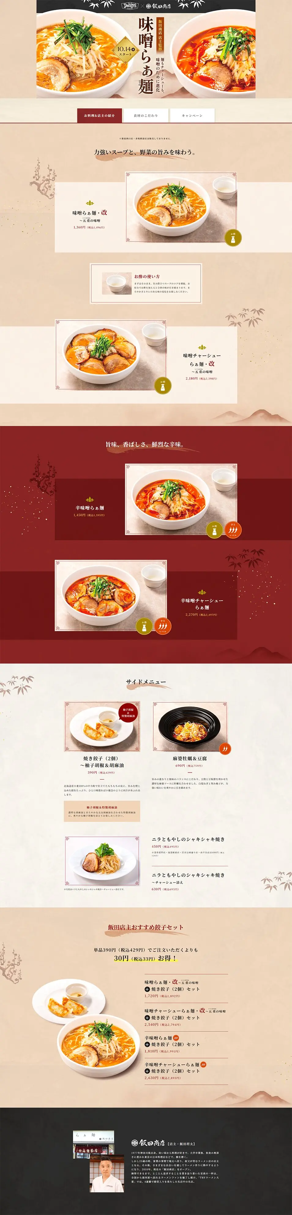 飯田商店監修「味噌らぁ麺」のLPデザイン（麺・パン・粉物／ベージュ系／和風系）PC版