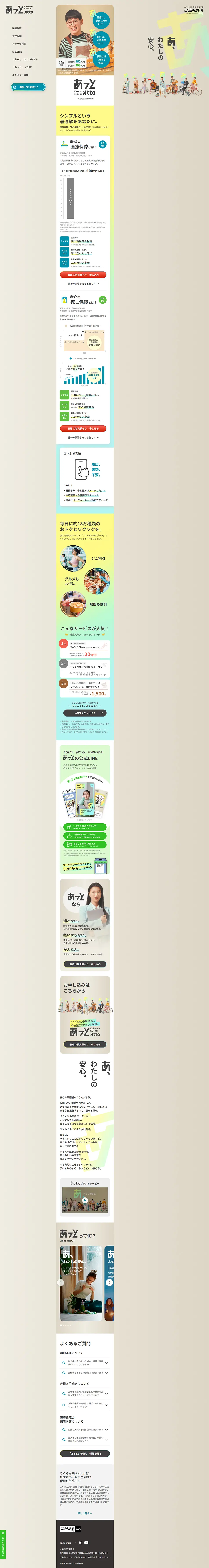 こくみん共済あっとのLPデザイン（保険・金融・クレジット／ベージュ系／シンプル系）PC版