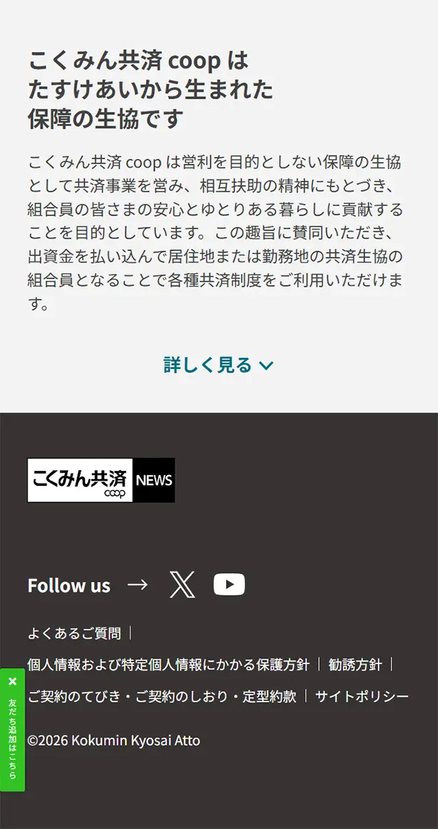 こくみん共済あっとのLPデザイン（保険・金融・クレジット／ベージュ系／シンプル系）スマホ版