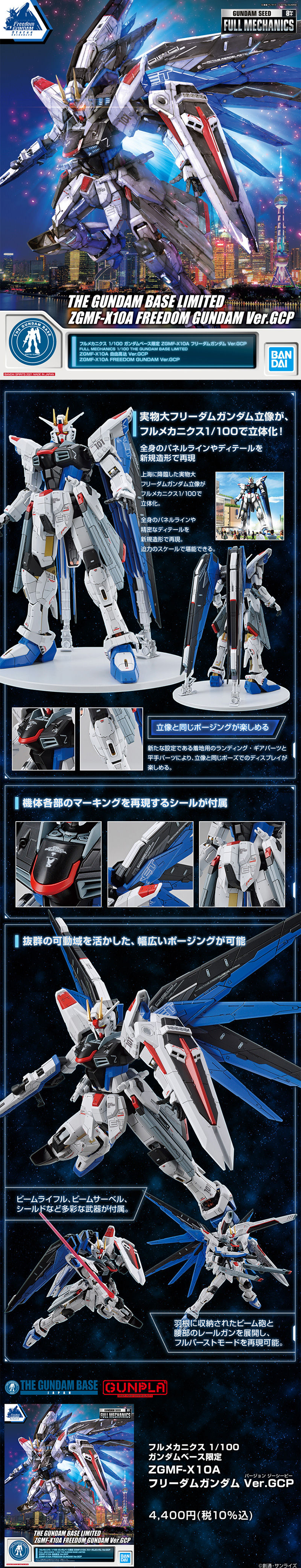 FULL MECHANICS 1/100 [Gundam Base Limited] ZGMF-X10A Freedom Gundam Ver. GCP LP design (Kids, Baby, Toys / Black-colored / Cool style) PC version