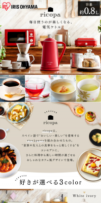 ricopa Kettle IKE-R800 available in 3 colors LP design (goods / White-based / Clean-cut) PC version