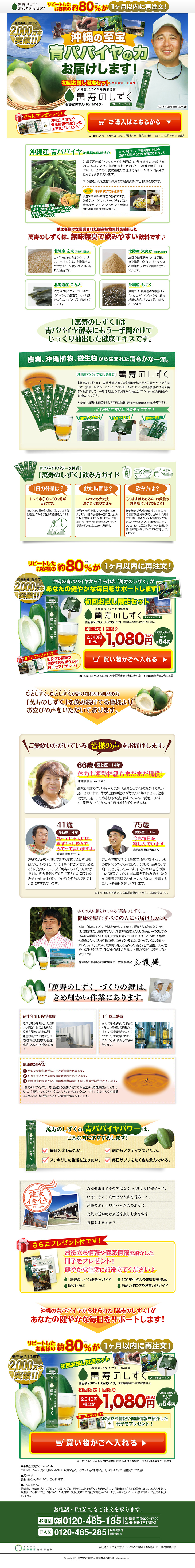 萬寿のしずくのLPデザイン（健康・美容食品・サプリ／グリーン系／にぎやか系）PC版