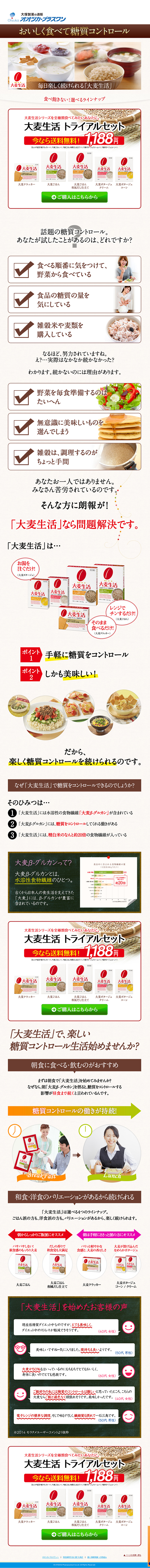 大麦生活 トライアルセットのLPデザイン（健康・美容食品・サプリ／ベージュ系／健康・癒し系）PC版