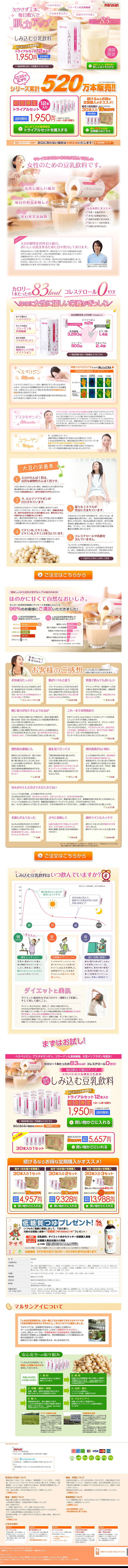 しみ込む豆乳飲料トライアルセットのLPデザイン（健康・美容食品・サプリ／ベージュ系／清潔系）PC版