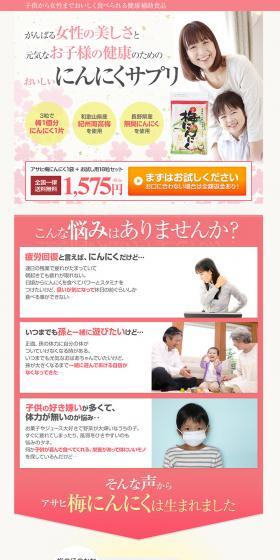 梅にんにくのLPデザイン（健康・美容食品・サプリ／ベージュ系／爽やか系）PC版