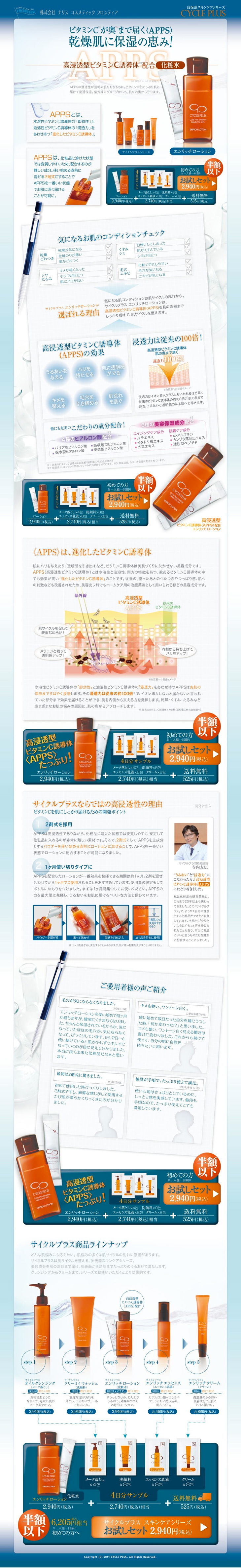 サイクルプラス お試しセットのLPデザイン（美容・スキンケア・香水／ブルー系／信頼・安心系）PC版