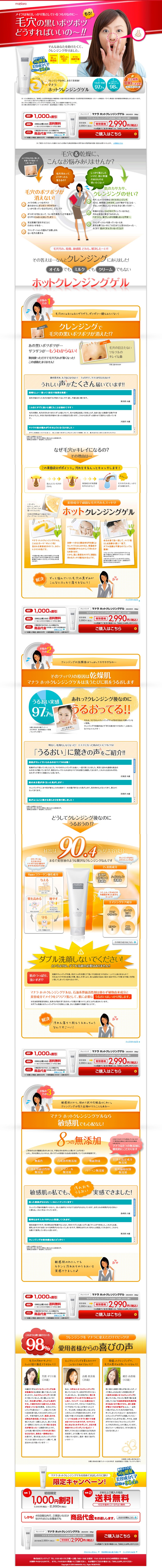 ホットクレンジングゲルのLPデザイン（美容・スキンケア・香水／オレンジ系／信頼・安心系）PC版