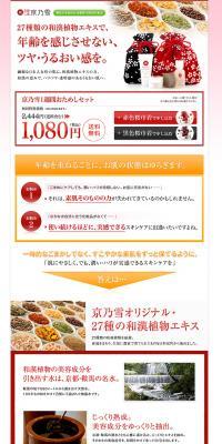 京乃雪1週間お試しセットのLPデザイン（美容・スキンケア・香水／レッド系／清潔系）PC版