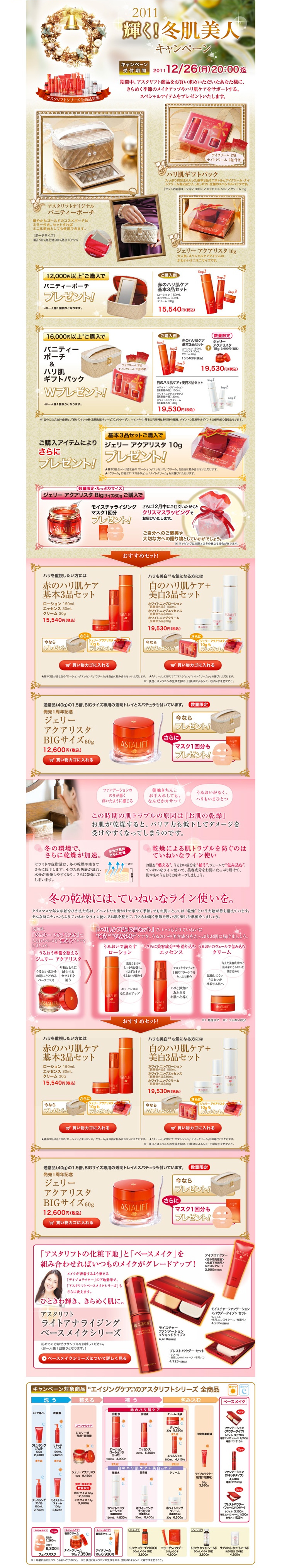 アスタリフト 冬肌美人キャンペーンのLPデザイン（サービス・保険・金融／イエロー系）PC版
