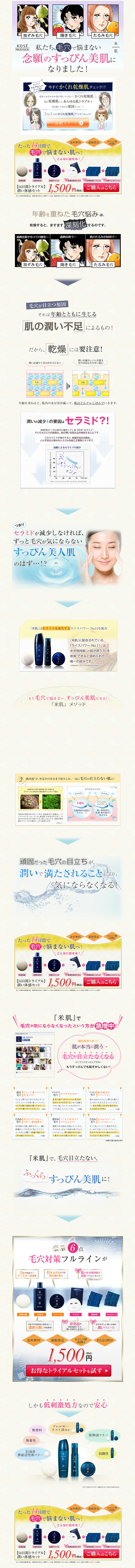 米肌 潤い体験セットのLPデザイン（美容・スキンケア・香水／ベージュ系／キレイ系）PC版