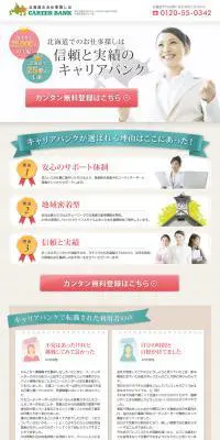 キャリアバンクのLPデザイン（求人・採用関連／ベージュ系／信頼・安心系）PC版