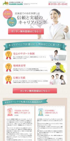 キャリアバンクのLPデザイン（求人・採用関連／ベージュ系／信頼・安心系）PC版