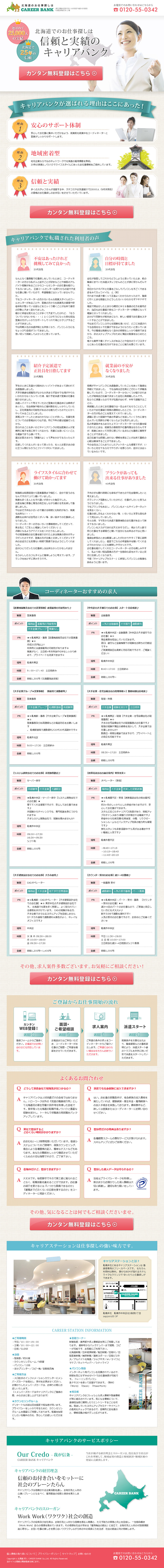キャリアバンクのLPデザイン（求人・採用関連／ベージュ系／信頼・安心系）PC版