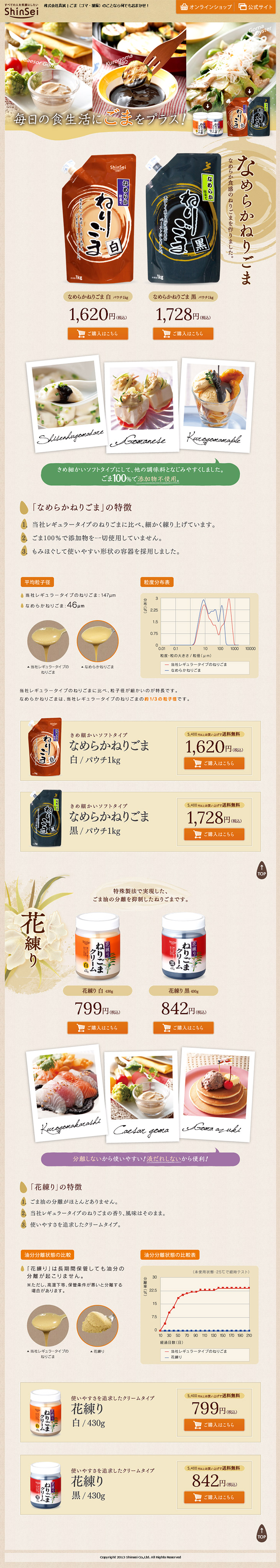 なめらかねりごまのLPデザイン（食品／ベージュ系／健康・癒し系）PC版