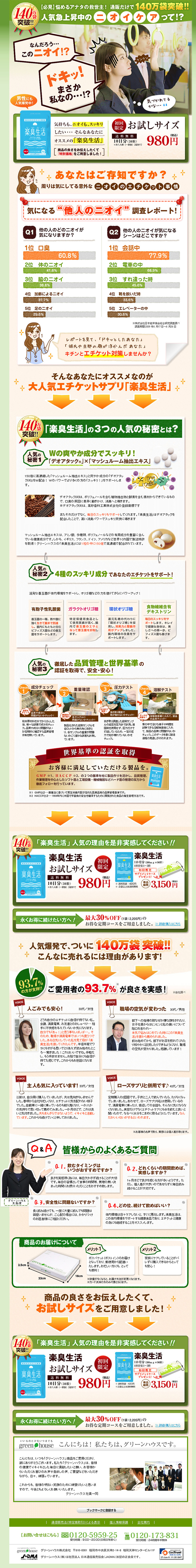 Rakushu Seikatsu Trial Size LP design (Health and Beauty Foods and Supplements / Green tones / Trust and Safety) PC version