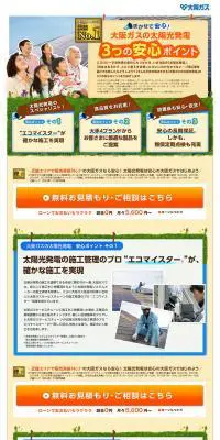大阪ガスの太陽光発電のLPデザイン（住宅・不動産／オレンジ系／にぎやか系）PC版