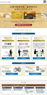 JCBビジネスカードのLPデザイン（サービス・保険・金融／ゴールド系）PC版