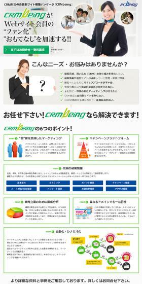 "CRMbeing," a CRM-compatible membership site building package. LP design (Internet service / Green tones / Trust and Safety) PC version