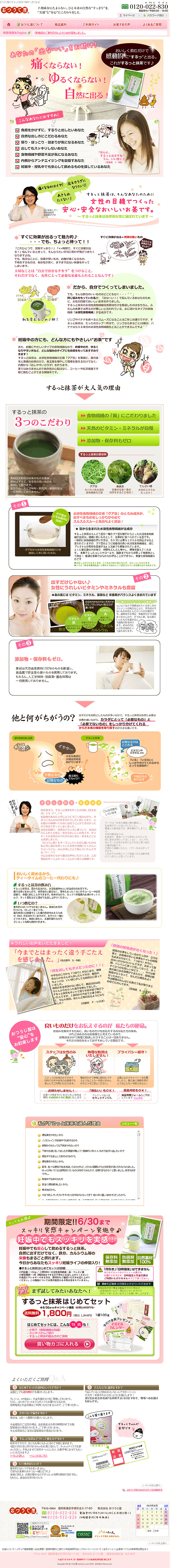 するっと抹茶のLPデザイン（健康・美容食品・サプリ／ベージュ系／健康・癒し系）PC版