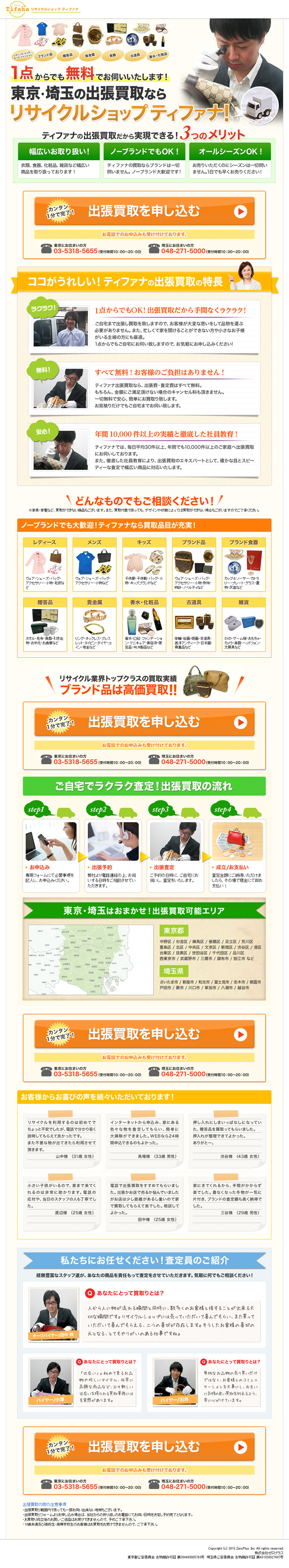 リサイクルショップティファナのLPデザイン（仕入れ・買い取り・下取り／ベージュ系／信頼・安心系）PC版