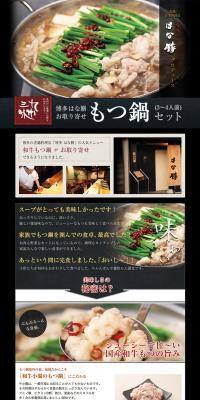 博多はな膳お取り寄せもつ鍋セットのLPデザイン（食品／ブラック系／力強い系）PC版